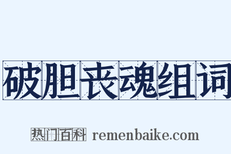破胆丧魂组词是什么意思的图片